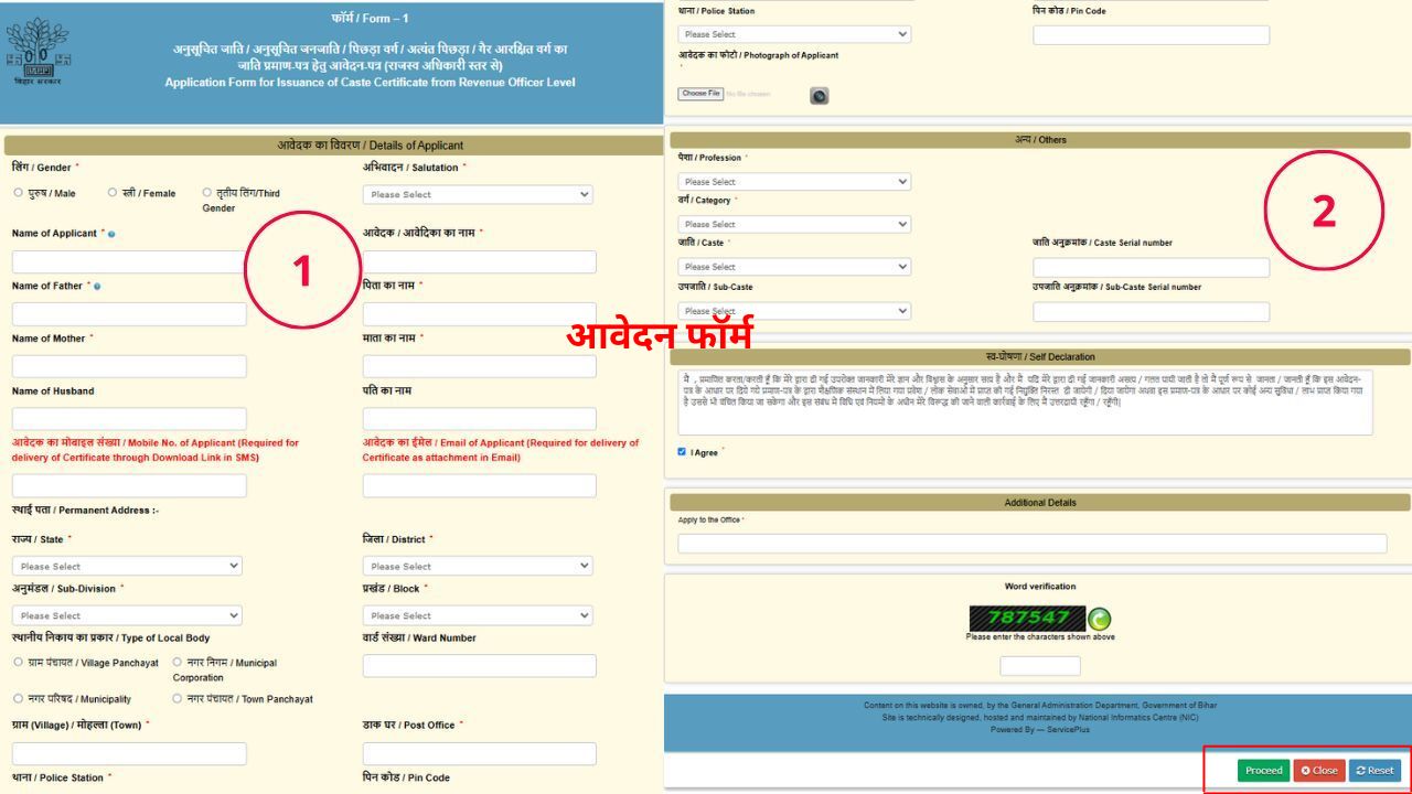 RTPS Bihar जाति प्रमाणपत्र आवेदन फॉर्म